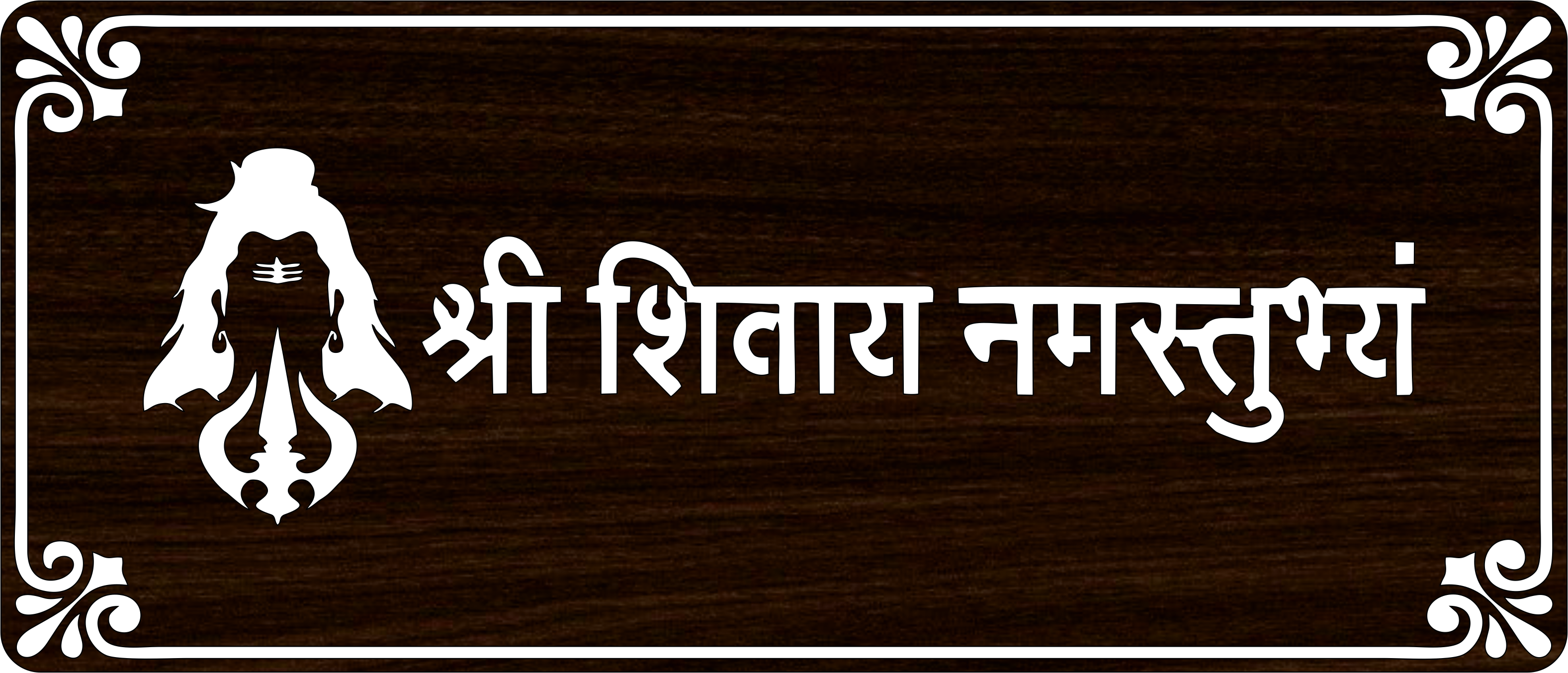 Shri Shivaye Namastubhyam