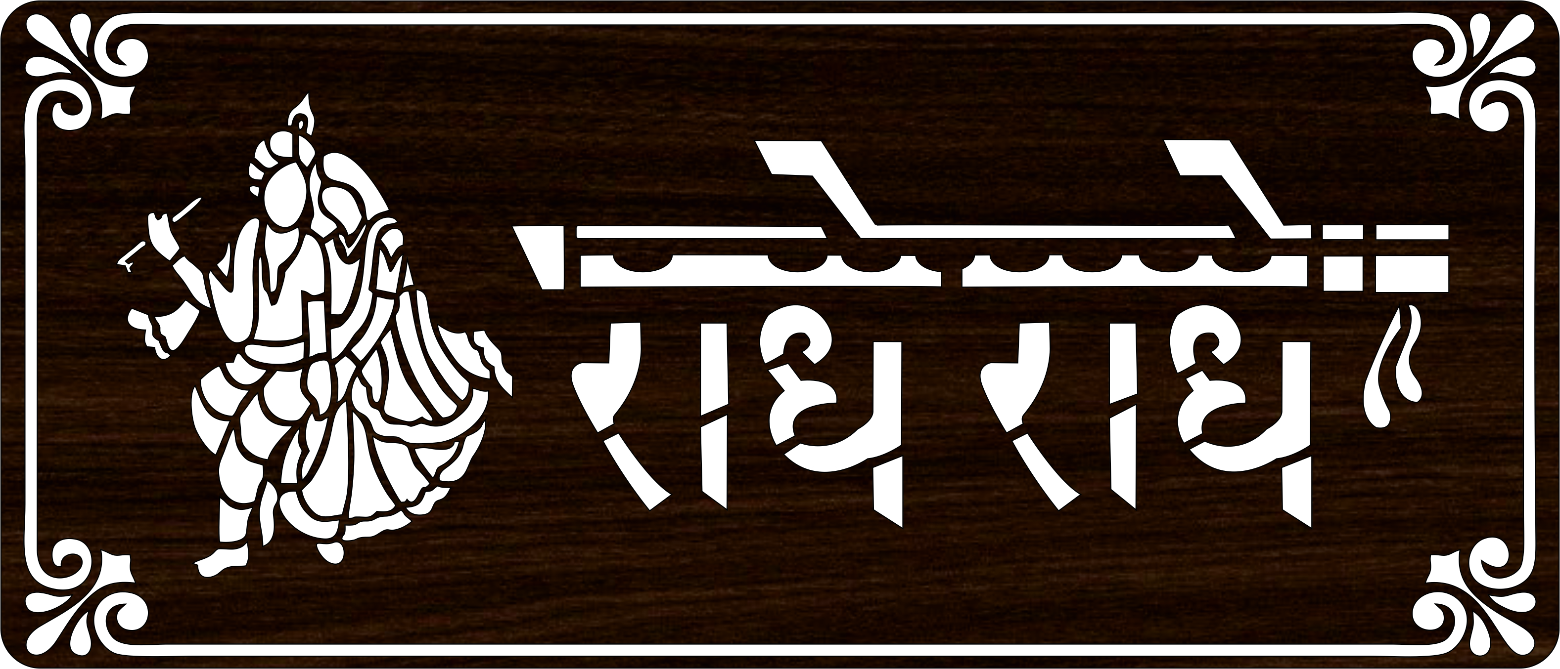 Radhe Radhe