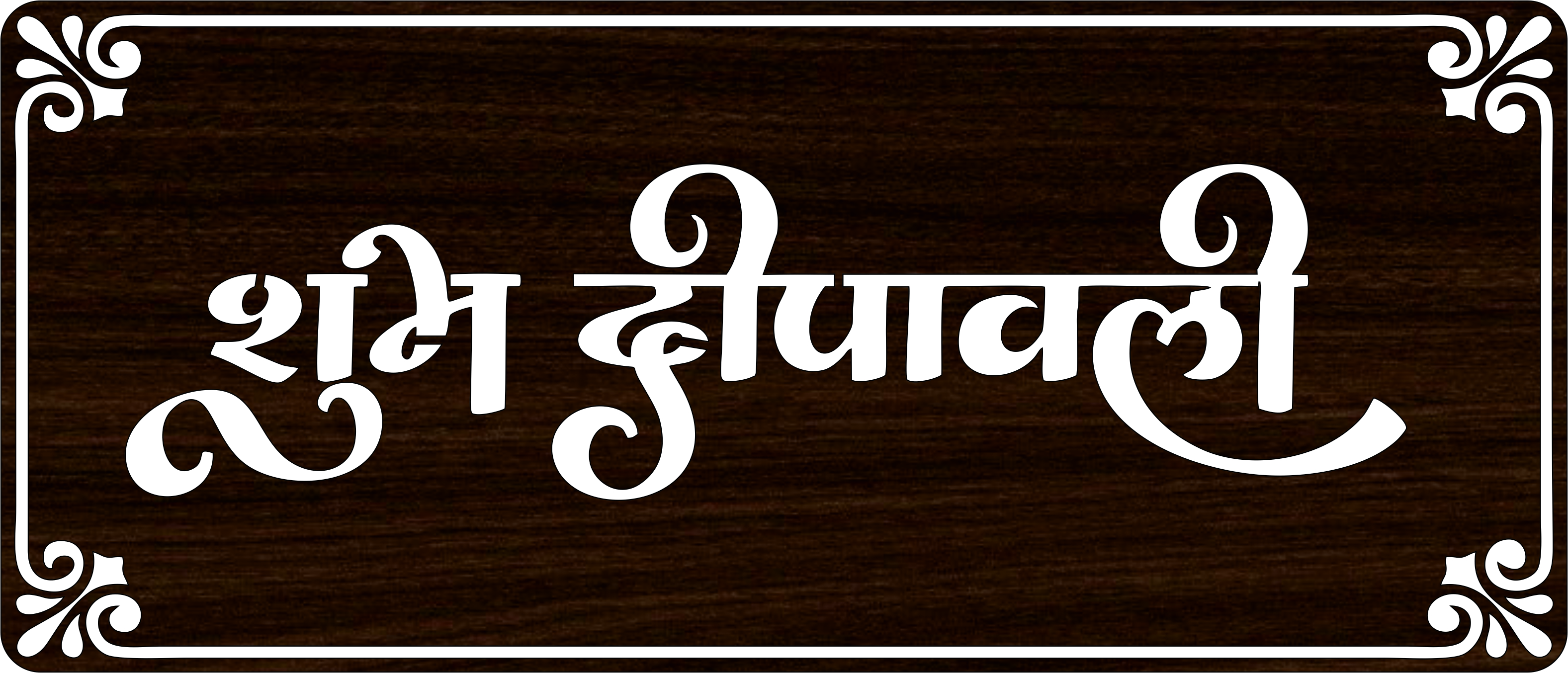 Subh Dipawali