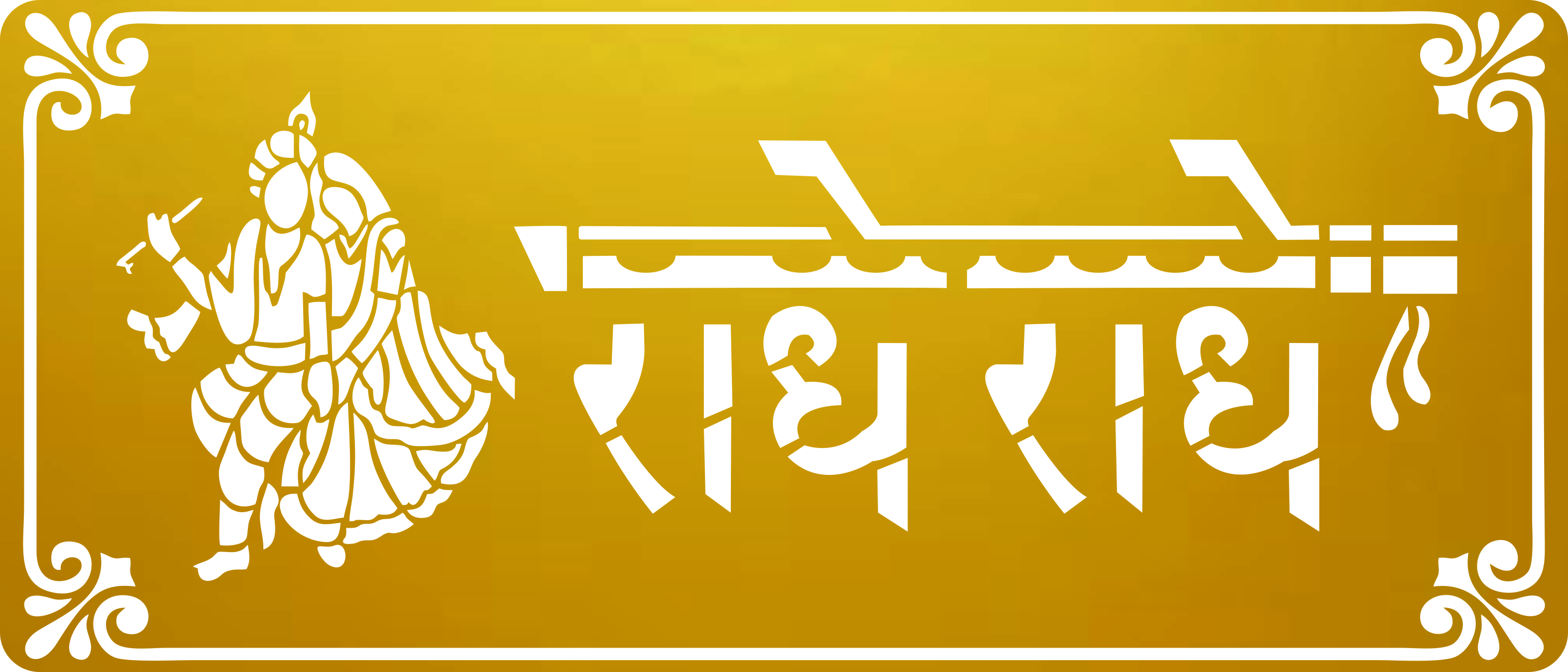 Radhe Radhe