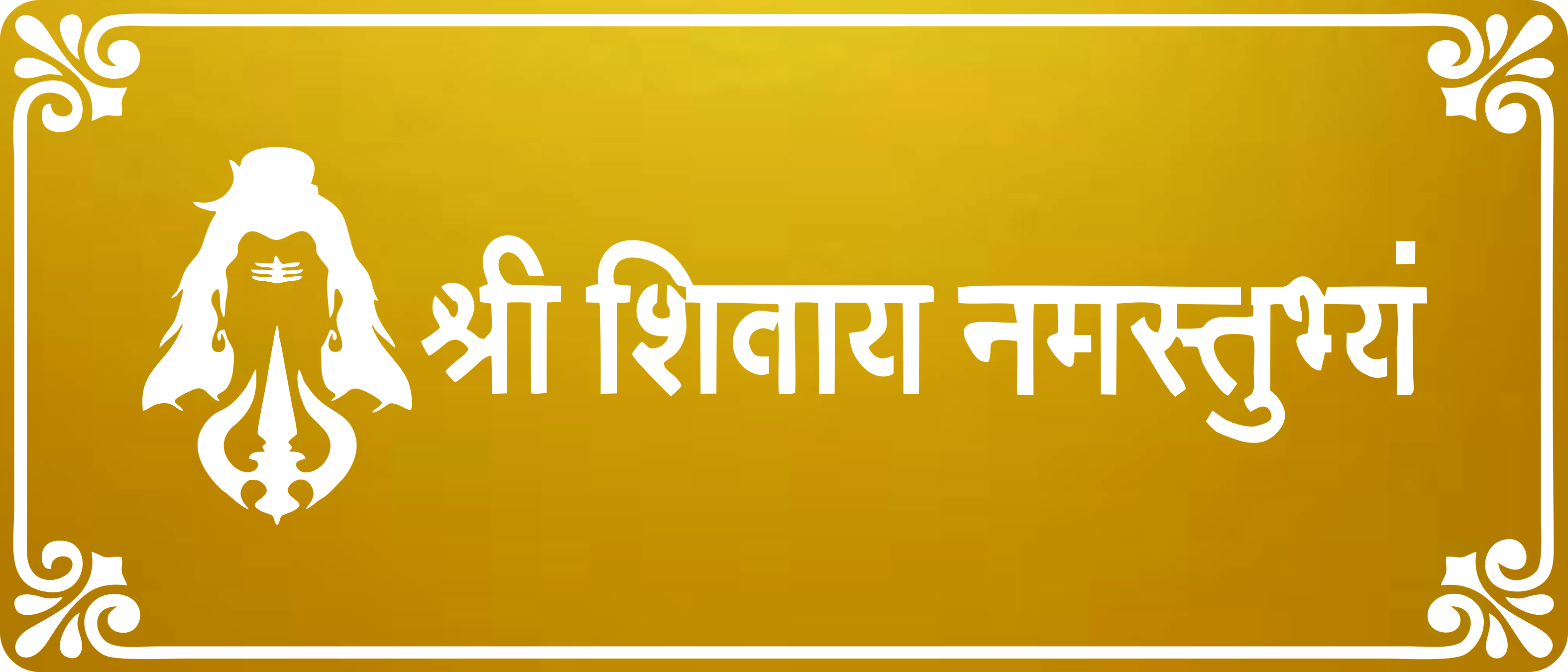 Shri Shivaye Namastubhyam
